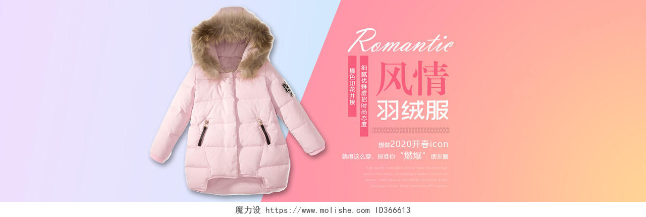 粉色冬季开春羽绒服促销淘宝banner设计